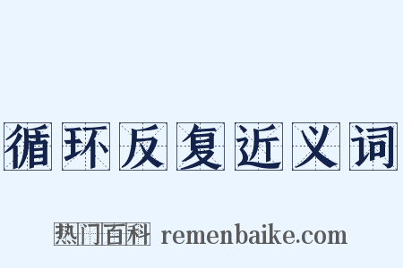 循环反复近义词是什么意思的图片